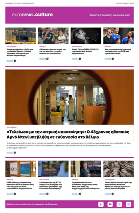 Cover of Euronews Culture and Sport (Greek) Compiled Edition