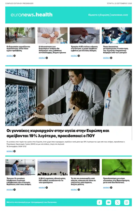 Cover of Euronews Health (Greek) Compiled Edition