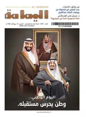 Cover of Al Yamamah magazine