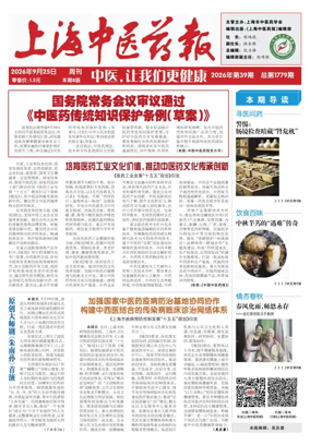Cover of Shanghai Newspaper of Traditional Chinese Medicine