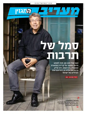 Cover of Maariv Magazine