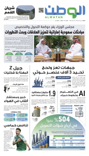 Cover of Al-Watan (Saudi)