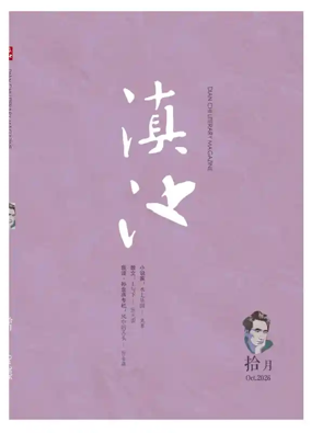 Cover of Dian Chi Literary Magazine