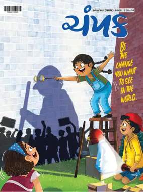Cover of Champak - Gujarati