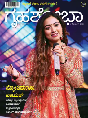 Cover of Grihshobha - Kannada