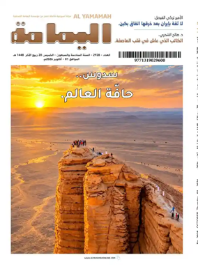 Cover of Al Yamamah magazine