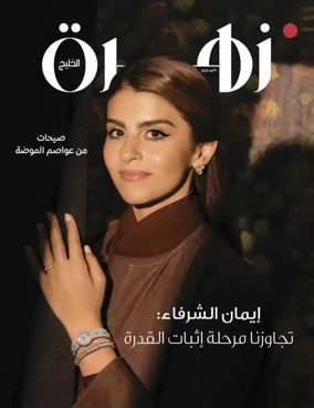 Cover of Zahrat Al Khaleej Magazine
