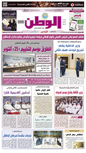 Cover of Al-Watan (Qatar)