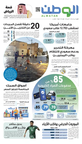Cover of Al-Watan (Saudi)