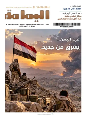 Cover of Al Yamamah magazine