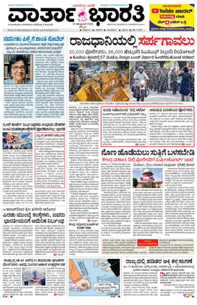 Cover of Vartha Bharathi Kannada Daily