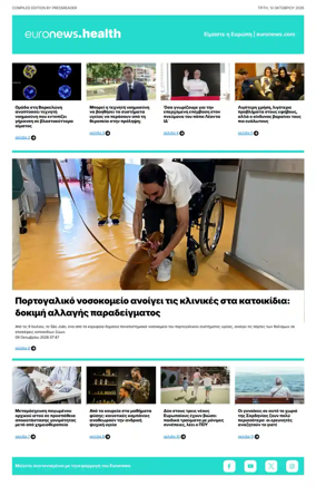 Cover of Euronews Health (Greek) Compiled Edition