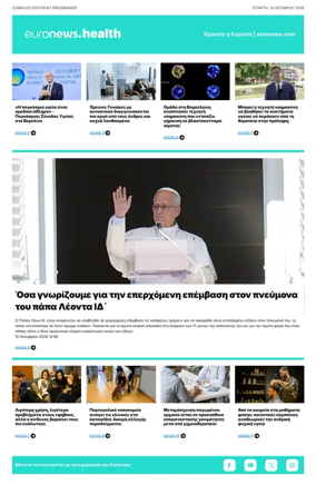 Cover of Euronews Health (Greek) Compiled Edition