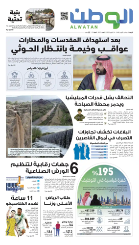 Cover of Al-Watan (Saudi)
