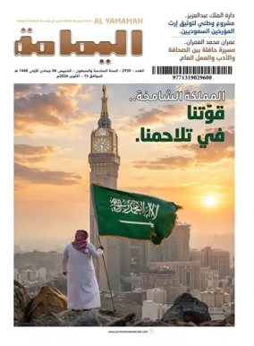 Cover of Al Yamamah magazine
