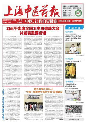 Cover of Shanghai Newspaper of Traditional Chinese Medicine
