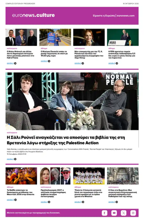 Cover of Euronews Culture and Sport (Greek) Compiled Edition