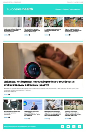 Cover of Euronews Health (Greek) Compiled Edition