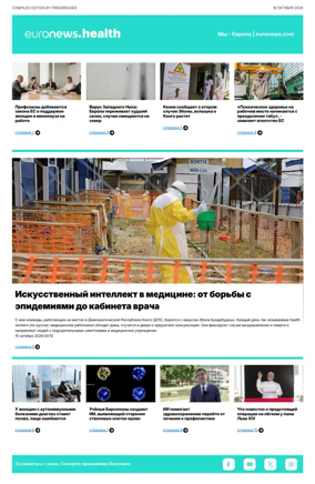 Cover of Euronews Health (Russian) Compiled Edition