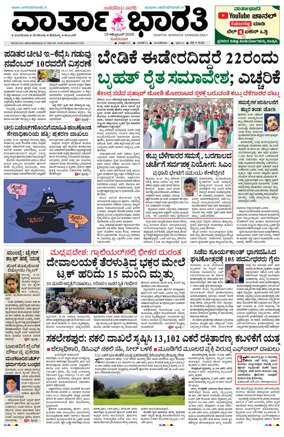 Cover of Vartha Bharathi Kannada Daily