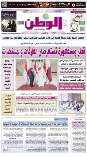 Cover of Al-Watan (Qatar)