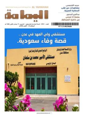 Cover of Al Yamamah magazine