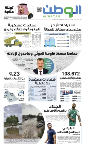 Cover of Al-Watan (Saudi)