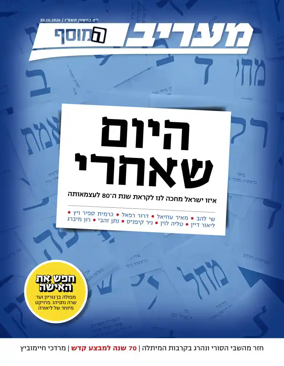 Cover of Maariv Magazine