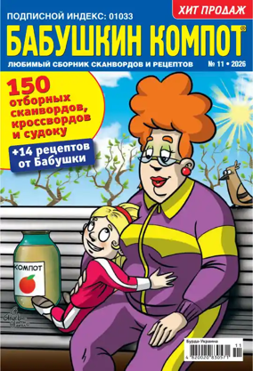 Cover of Grandma's compote RU