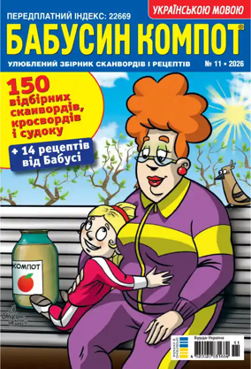 Cover of Grandma's compote UA